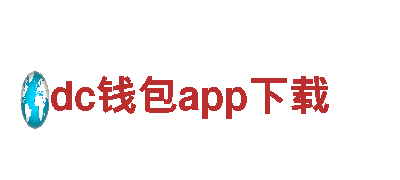 智能家电企业-dc钱包app下载，让智慧与生活完美融合